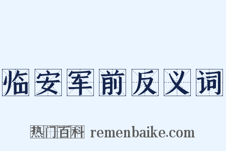 临安军前反义词是什么意思的图片